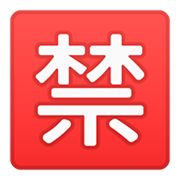 🈲 Emoji Botão Japonês De «proibido» na Google Android 11.0.