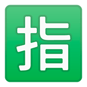 🈯 Emoji Ideograma Japonés Para «reservado» en Google Android 11.0.