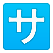 Émoji 🈂️ Bouton Frais De Service En Japonais sur Google Android 11.0.