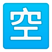 Emoji 🈳 Ideogramma Giapponese Di “Posto Libero” su Google Android 11.0.