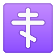 ☦️ Emoji Cruz Ortodoxa na Google Android 11.0.