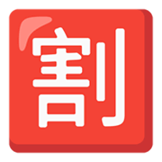 Émoji 🈹 Bouton Réduction En Japonais sur Google Android 12.0.