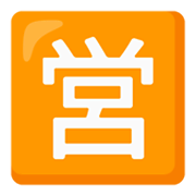 Emoji 🈺 Ideogramma Giapponese Di “Aperto Al Pubblico” su Google Android 12.0.