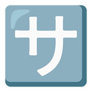 🈂️ Emoji Botão Japonês De «taxa De Serviço» na Google Android 12.0.