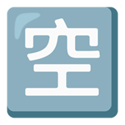 Emoji 🈳 Ideogramma Giapponese Di “Posto Libero” su Google Android 12.0.