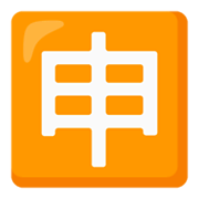 Emoji 🈸 Ideogramma Giapponese Di “Candidatura” su Google Android 12L.