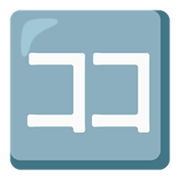 Emoji 🈁 Ideogramma Giapponese Per “Qui” su Google Android 12L.
