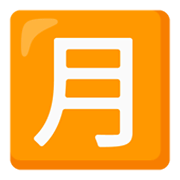 Émoji 🈷️ Bouton Montant Mensuel En Japonais sur Google Android 12L.