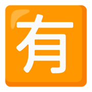 Emoji 🈶 Ideogramma Giapponese Di “A Pagamento” su Google Android 12L.