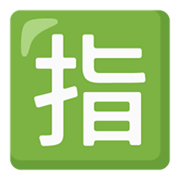 🈯 Emoji Botão Japonês De «reservado» na Google Android 12L.