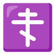 Emoji ☦️ Croce Ortodossa su Google Android 12L.