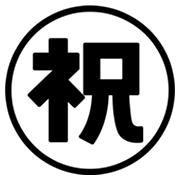 ㊗️ Emoji Ideograma Japonés Para «enhorabuena» en Google Android 4.3.