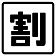 🈹 Emoji Ideograma Japonés Para «descuento» en Google Android 4.3.
