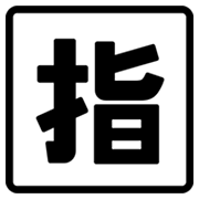 🈯 Emoji Ideograma Japonés Para «reservado» en Google Android 4.3.