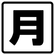 Emoji 🈷️ Ideogramma Giapponese Di “Importo Mensile” su Google Android 4.3.