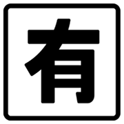 🈶 Emoji Ideograma Japonés Para «de Pago» en Google Android 4.3.