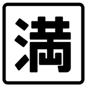 Emoji 🈵 Ideogramma Giapponese Di “Nessun Posto Libero” su Google Android 4.3.