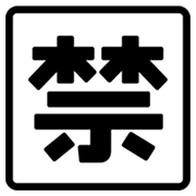 🈲 Emoji Botão Japonês De «proibido» na Google Android 4.3.