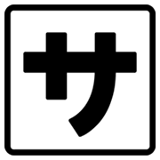 Emoji 🈂️ Ideogramma Giapponese Di “Costo Del Servizio” su Google Android 4.3.