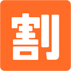 Emoji 🈹 Ideogramma Giapponese Di “Sconto” su Google Android 4.4.