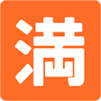 🈵 Emoji Botão Japonês De «sem Vagas» na Google Android 4.4.