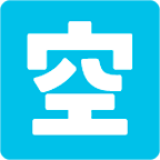 🈳 Emoji Botão Japonês De «vago» na Google Android 4.4.
