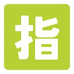 Emoji 🈯 Ideogramma Giapponese Di “Riservato” su Google Android 5.0.