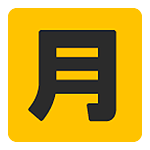 Émoji 🈷️ Bouton Montant Mensuel En Japonais sur Google Android 5.0.