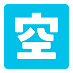 🈳 Emoji Ideograma Japonés Para «vacante» en Google Android 5.0.