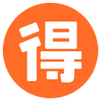 🉐 Emoji Botão Japonês De «barganha» na Google Android 6.0.1.