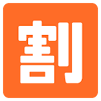 🈹 Emoji Ideograma Japonés Para «descuento» en Google Android 6.0.1.