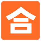 Emoji 🈴 Ideogramma Giapponese Di “Voto Di Sufficienza” su Google Android 6.0.1.