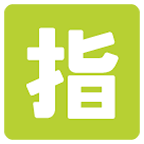 Emoji 🈯 Ideogramma Giapponese Di “Riservato” su Google Android 6.0.1.
