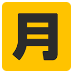Emoji 🈷️ Ideogramma Giapponese Di “Importo Mensile” su Google Android 6.0.1.