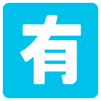 🈶 Emoji Botão Japonês De «não Gratuito» na Google Android 6.0.1.