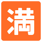 🈵 Emoji Botão Japonês De «sem Vagas» na Google Android 6.0.1.