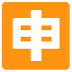 Emoji 🈸 Ideogramma Giapponese Di “Candidatura” su Google Android 6.0.1.