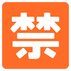 Émoji 🈲 Bouton Interdit En Japonais sur Google Android 6.0.1.
