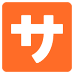 🈂️ Emoji Botão Japonês De «taxa De Serviço» na Google Android 6.0.1.