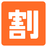 🈹 Emoji Ideograma Japonés Para «descuento» en Google Android 7.0.