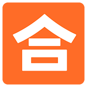 Emoji 🈴 Ideogramma Giapponese Di “Voto Di Sufficienza” su Google Android 7.0.