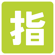 Emoji 🈯 Ideogramma Giapponese Di “Riservato” su Google Android 7.0.