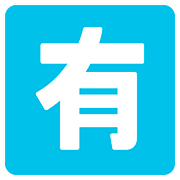 Émoji 🈶 Bouton Pas Gratuit En Japonais sur Google Android 7.0.