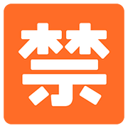 🈲 Emoji Botão Japonês De «proibido» na Google Android 7.0.