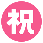 ㊗️ Emoji Ideograma Japonés Para «enhorabuena» en Google Android 7.1.