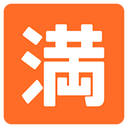 Emoji 🈵 Ideogramma Giapponese Di “Nessun Posto Libero” su Google Android 7.1.