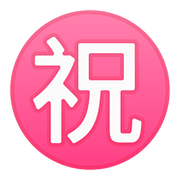 ㊗️ Emoji Ideograma Japonés Para «enhorabuena» en Google Android 8.0.