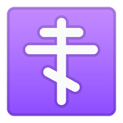 ☦️ Emoji Cruz Ortodoxa en Google Android 8.0.