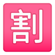 🈹 Emoji Ideograma Japonés Para «descuento» en Google Android 8.0.