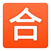 Émoji 🈴 Bouton Note Pour Réussir En Japonais sur Google Android 8.0.
